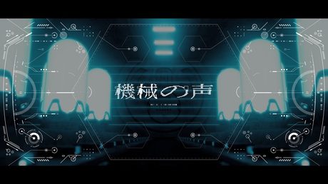【音楽的同位体】機械の声 / V.I.P #3