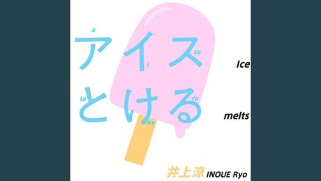 アイスとける