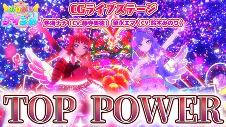 【公式CGライブ】「TOP POWER」熱海ナナ、望永エマ