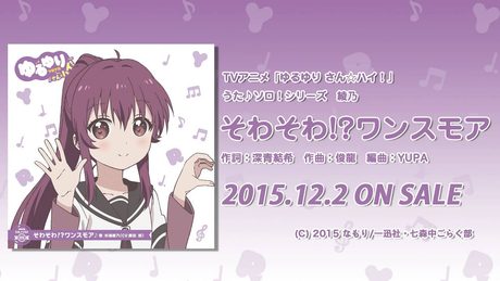 【ゆるゆり】「ゆるゆり さん☆ハイ!」うた♪ソロシリーズ 綾乃 試聴動画