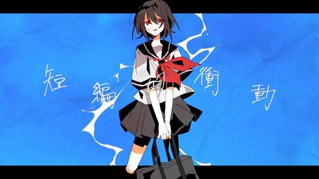 短編的衝動 / 小春六花