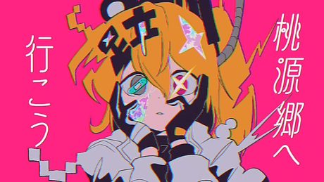 桃源郷へ行こう - 足立レイ