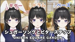 シュガーソングとビターステップ OFF(全部美兎)