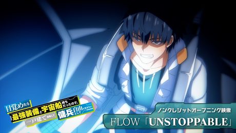 アニメ『目覚めたら最強装備と宇宙船持ちだったので、一戸建て目指して傭兵として自由に生きたい』ノンクレジットオープニング映像|FLOW「UNSTOPPABLE」