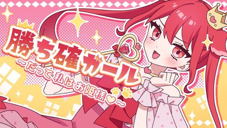 【MV】勝確ガール〜だって私はお姫様〜【オリジナル】