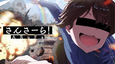 ARuFaオリジナルソング「さんさーら！」