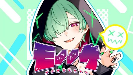 モノノケ/たくぱん【オリジナル曲】