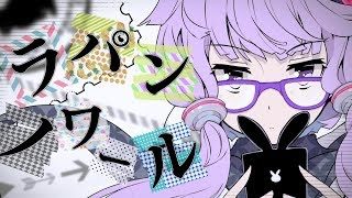 ラパンノワール - cosMo@暴走P feat. 結月ゆかり