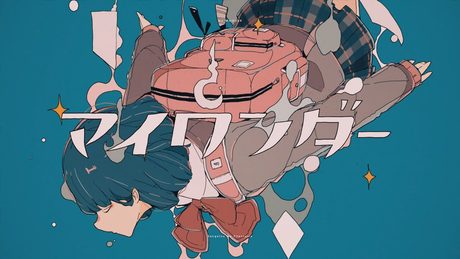 三月のパンタシア『マイワンダー』