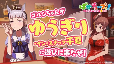 【ゴルシ・イン・スナック千夏】ゾンビランドサガ リベンジとコラボだぜ!