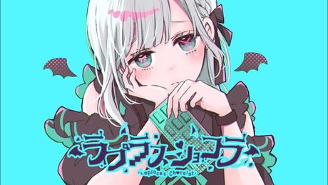 ラプラスショコラ covered by 藍月なくる