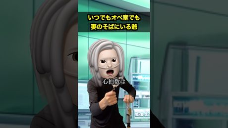 いつでもオペ室でもそばにいる爺