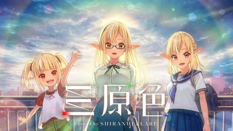 三原色/不知火フレア(Cover)