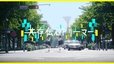 【MV】共存伝心ドリーマー/コレって恋ですか?