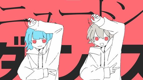 ニュートンダンス - ナユタン星人 × Chinozo (初音ミク & FloweR) MV