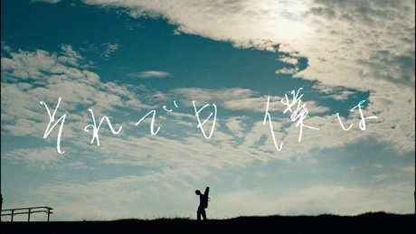 yama『それでも僕は』MV