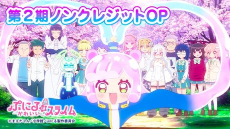 『ぷにるはかわいいスライム』第2期“ぷにかわ”OP.｜「Brun-Brun」ぷにる（CV：篠原 侑）
