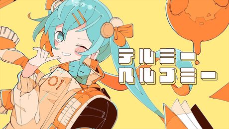 テルミーヘルプミー / 初音ミク