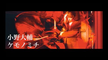 小野大輔 - ケモノミチ(TVアニメ「怪物事変」オープニング主題歌)