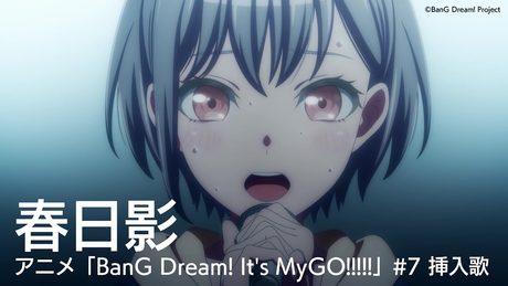 春日影(アニメ「BanG Dream! It's MyGO!!!!!」#7 挿入歌)