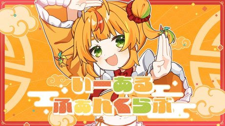 いーあるふぁんくらぶ/小廻こま(cover)
