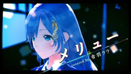 《心臓を投げたのだ》メリュー 歌ってみた ♪音羽ララ♪