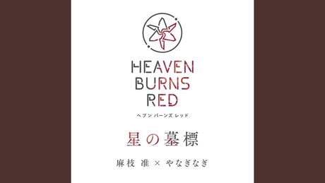 星の墓標 / 麻枝准 × やなぎなぎ【ヘブンバーンズレッド】