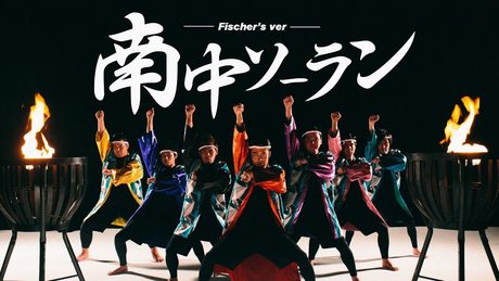 【MV】南中ソーラン 〜Fischer's Version〜