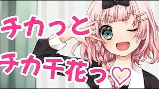 【歌ってみた】チカっとチカ千花っ♡【天羽よつは/VTuber】