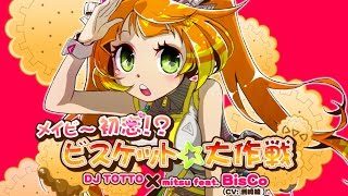 【BeatStream アニムトライヴ】『メイビ～初恋！？ビスケット☆大作戦』