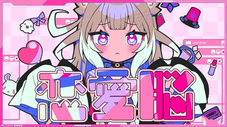 恋愛脳 / 歌ってみた (Cover) 【夜絆ニウ / NeoPorte (ネオポルテ) 】