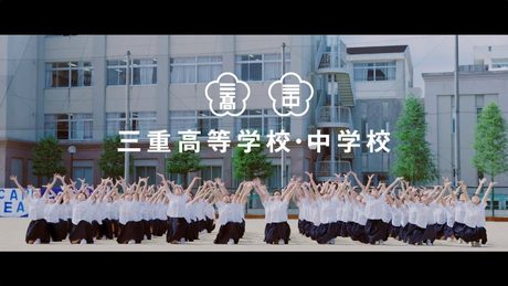 ポカリスエット|三重高等学校・中学校ダンス部が、ポカリ青ダンス踊ってみた。