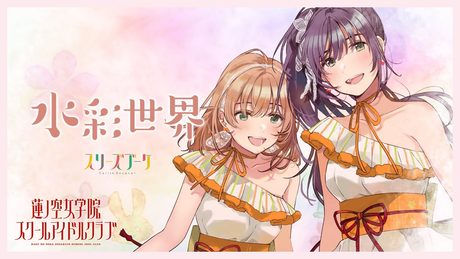 スリーズブーケ 「水彩世界」 リリックビデオ/Cerise Bouquet 「Suisai Sekai」 Lyric Video (ラブライブ!蓮ノ空女学院スクールアイドルクラブ)