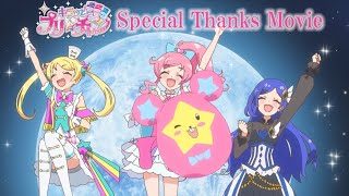 『キラッとプリ☆チャン』Special Thanks Movie/シーズン3 Blu-ray&DVD BOX1~4発売中!