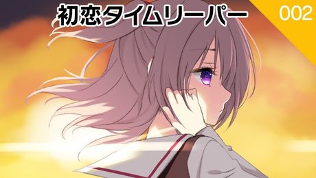 【MEM】初恋タイムリーパー/ポエトリーリーディング