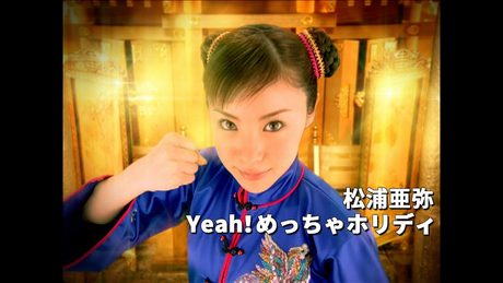 Yeah! めっちゃホリディ - サムネイル