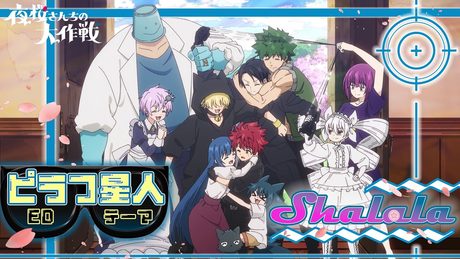 『夜桜さんちの大作戦』第2期ノンクレジットEDムービー(ピラフ星人/Shalala)