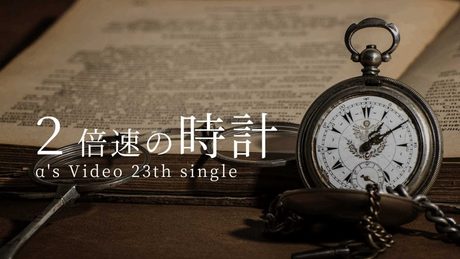 FreRic feat.AIきりたん / 2倍速の時計【魔王魂カバーMV】