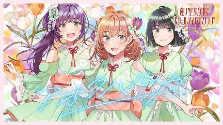 スリーズブーケ 「アオクハルカ」 リリックビデオ (ラブライブ！蓮ノ空女学院スクールアイドルクラブ)
