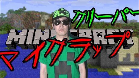 マイクラップ「俺 vs クリーパー」MC KUN Minecraft