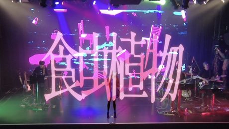 理芽 - 食虫植物 (from 1st ONE-MAN LIVE「NEUROMANCE」, 2021) / RIM - Carnivorous Plant (LIVE Ver.) - #19