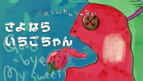 さよならいちごちゃん