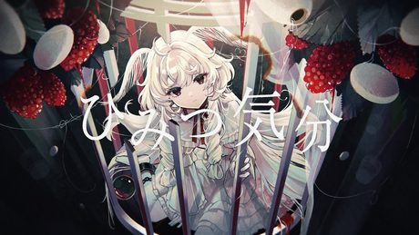 ひみつ気分 / 歌愛ユキ