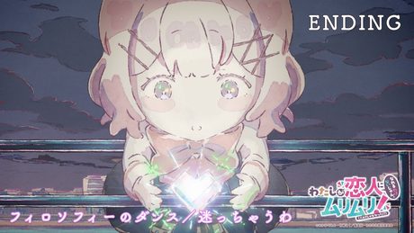 #わたなれ ノンクレジットエンディング映像|EDテーマ▶フィロソフィーのダンス「迷っちゃうわ」|TVアニメ『わたしが恋人になれるわけないじゃん、ムリムリ!(※ムリじゃなかった!?)』