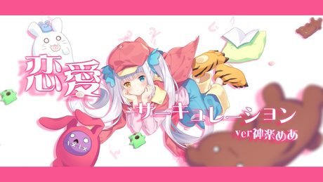 【オリジナルMV】「恋愛サーキュレーション」歌ってみた【神楽めあ】