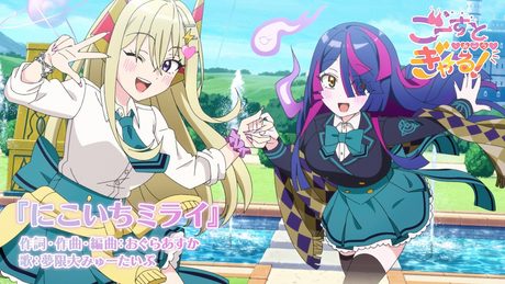 【ノンクレジット映像】ミニアニメ「ごーすと・みーつ・ぎゃる!」テーマソング『にこいちミライ』夢限大みゅーたいぷ