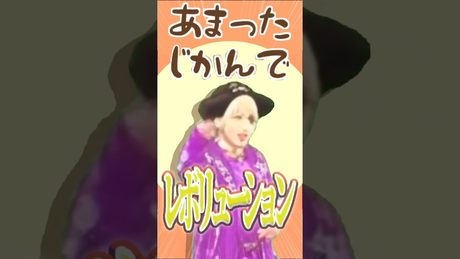 まいたけまいたけレボリューション☆【音MAD】