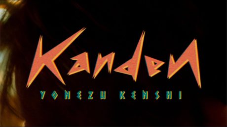 米津玄師 - 感電 Kenshi Yonezu - KANDEN