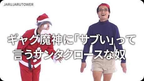 『ギャグ魔神に「サブい」って言うサンタクロースな奴』ジャルジャルのネタのタネ【JARUJARUTOWER】