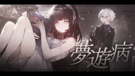 夢遊病 / 可不